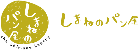 しまねのパン屋